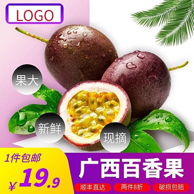 电商淘宝百香果水果生鲜主图直通车