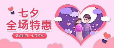 扁平简约风七夕促销活动公众号封面