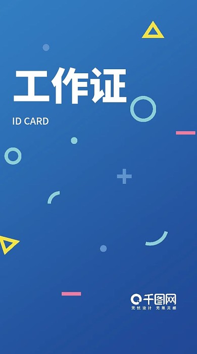 科技商务简约几何蓝色企业工牌工作证胸卡