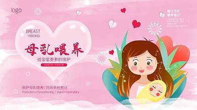母乳喂养 展板 海报