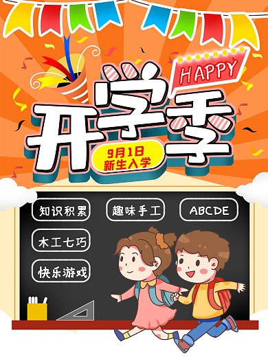 开学季海报新生入学校园宣传单素材