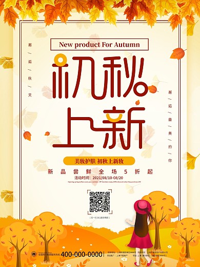 简约清新美容美妆初秋上新秋季秋天尚新海报