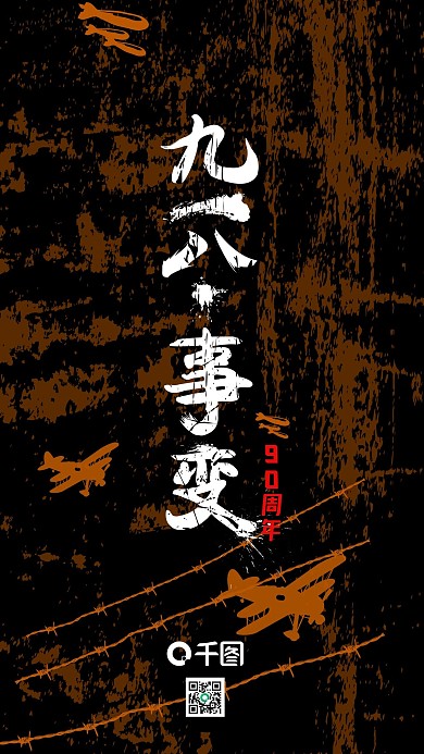 九一八事变87周年