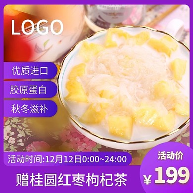 紫色大气食品生鲜简约燕窝主图模板