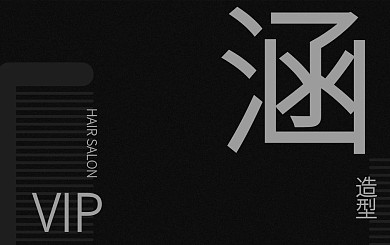原创美发会员卡理发沙龙vip充值极简黑白