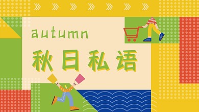秋日私语原创艺术字