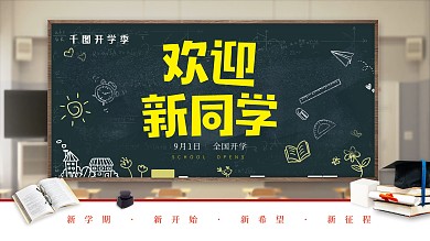 欢迎新同学开学季欢迎展板设计大学开学典礼