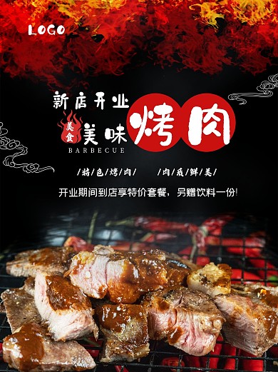 酷炫大气黑色背景烧烤烤肉店开业宣传海报