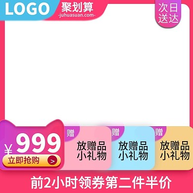 聚划算淘抢购京秒活动主图