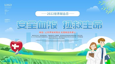 小清新6.14世界献血日内容型展板