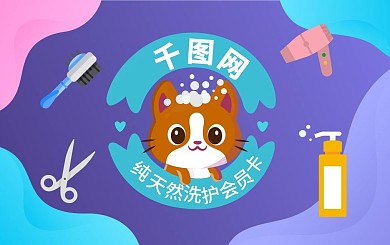 宠物洗护寄养宠物医院宠物沐浴露会员卡