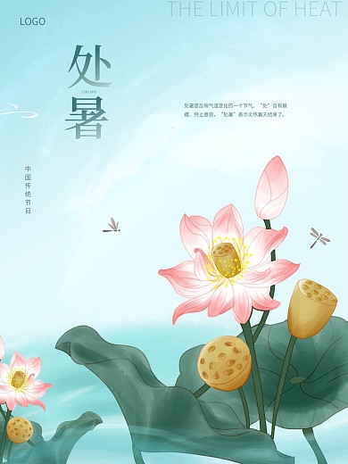 简约二十四节气处暑节日海报