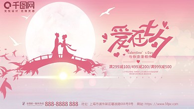 粉色浪漫中国风相约七夕情人节商场促销展板