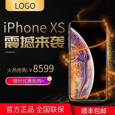iPhoneXS新品限时抢购淘宝天猫主图