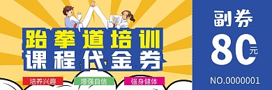 跆拳道招生优惠券代金券折扣券现金券