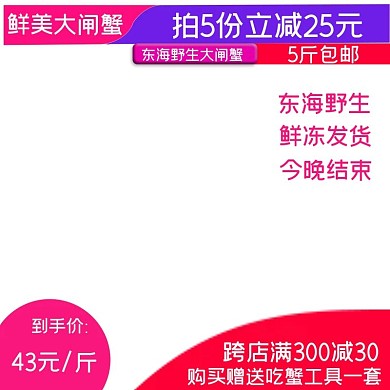 新鲜大闸蟹直通车模板