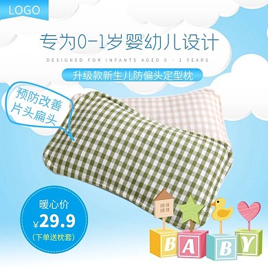 淘宝母婴用品婴幼儿枕头定型枕直通车主图