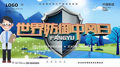 世界防御中风日公益展板宣传