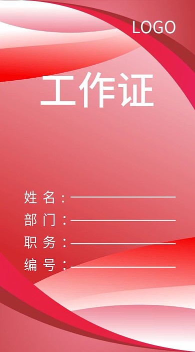 简约商务个人工作证