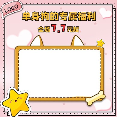 粉色卡通可爱七夕零食单身狗专属福利主图