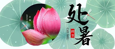 处暑节气公众号封面