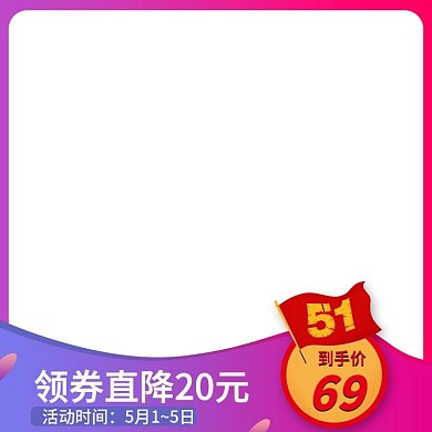 51劳动节主图直通车图创意图