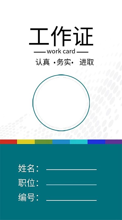 企业商务工作证模板