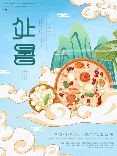 原创插画标题字中国风处暑节气海报