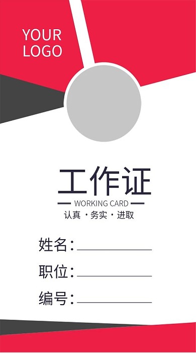 企业商务工作证模板