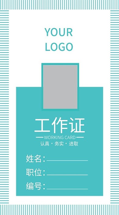 企业商务工作证模板