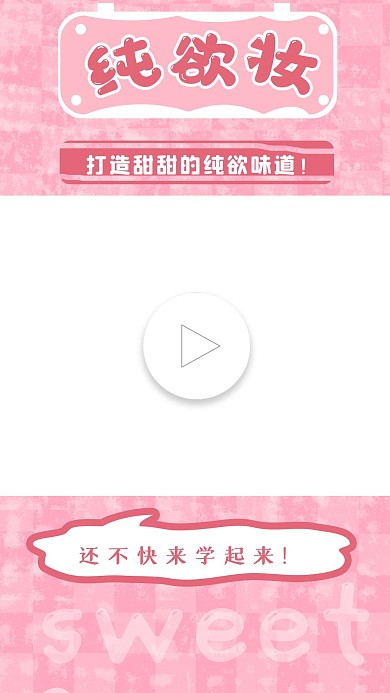 美妆视频模板日常妆容之纯欲妆