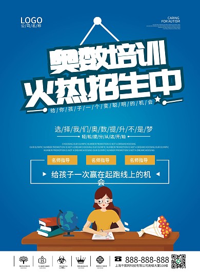 奥数培训招生培训单页