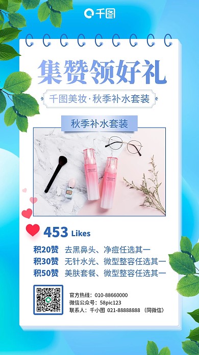 集赞有礼护肤品清新简约手机海报