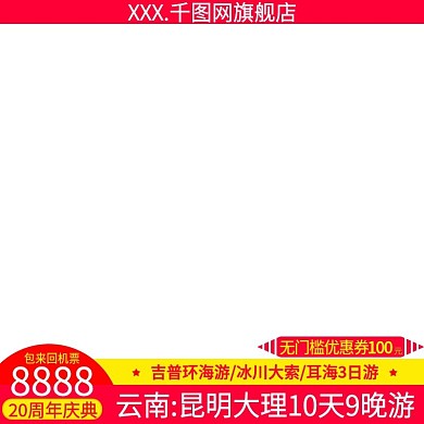 电商淘宝天猫直通车云南10日游主图模板