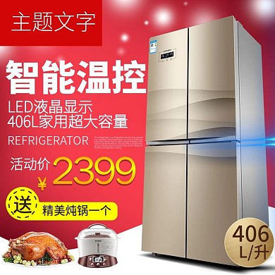 红色大气时尚送赠品大冰箱淘宝主图活动模板