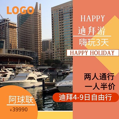 迪拜自由行通用促销主图psd