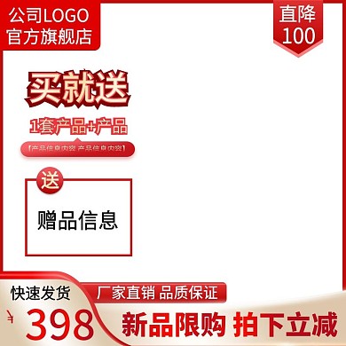 双十一活动促销主图直通车带赠品