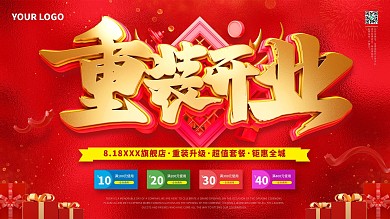 新店重装开业促销活动海报红色喜庆