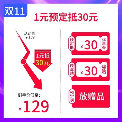 简约风双十一双11预定购物津贴主图psd