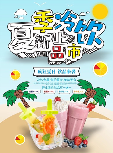 简约夏季冷饮新品上市果汁宣传单