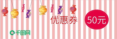简约糖果风格优惠券模板