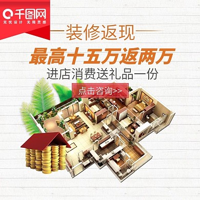 淘宝天猫装修返现简洁直通车家装主图