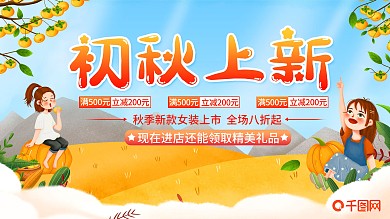 美妆产品初秋上新海报