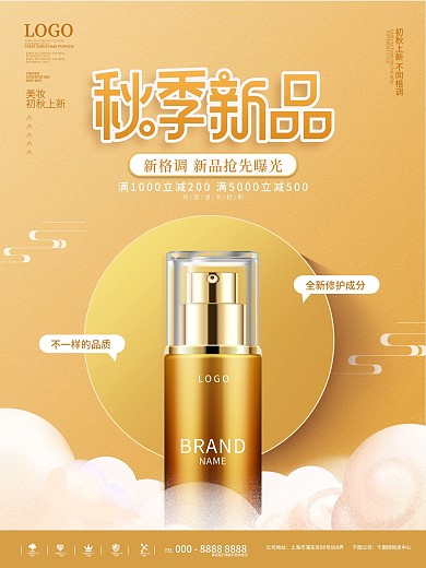 简约风美妆产品初秋上新海报