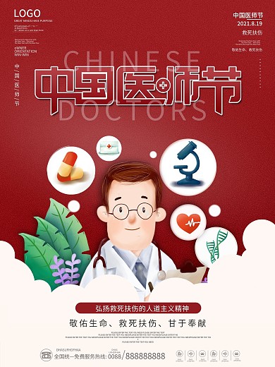 2021年中国医师节庆祝活动海报