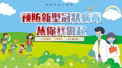 社区风预防新型冠状病毒感染的肺炎内容展板