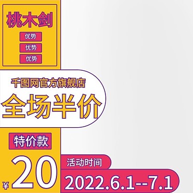 孟菲斯通用桃木剑主图模板