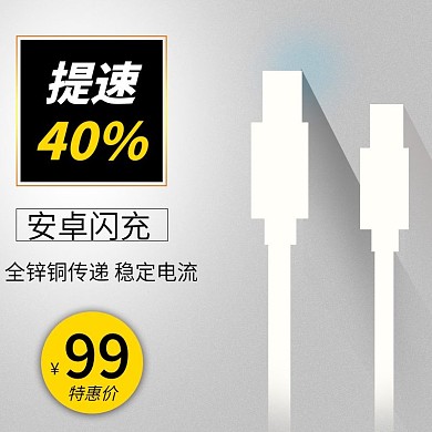 安卓数据线电商淘宝主图直通车