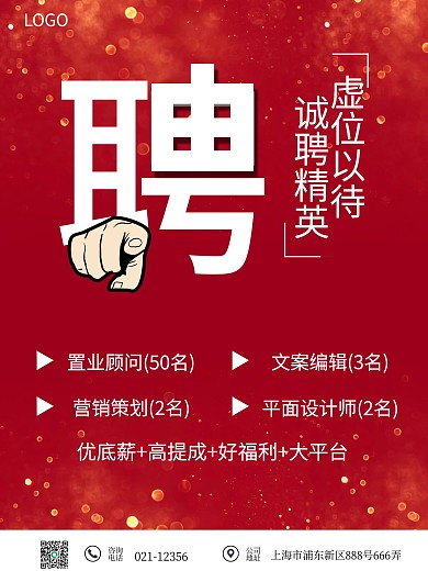 红色简约大气招聘广告海报