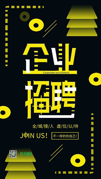 企业招聘手机用图黑金色